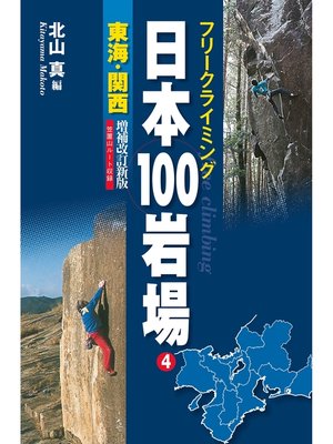 cover image of フリークライミング日本100岩場4　東海・関西　増補改訂新版